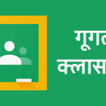 Google Classroom Information in Marathi