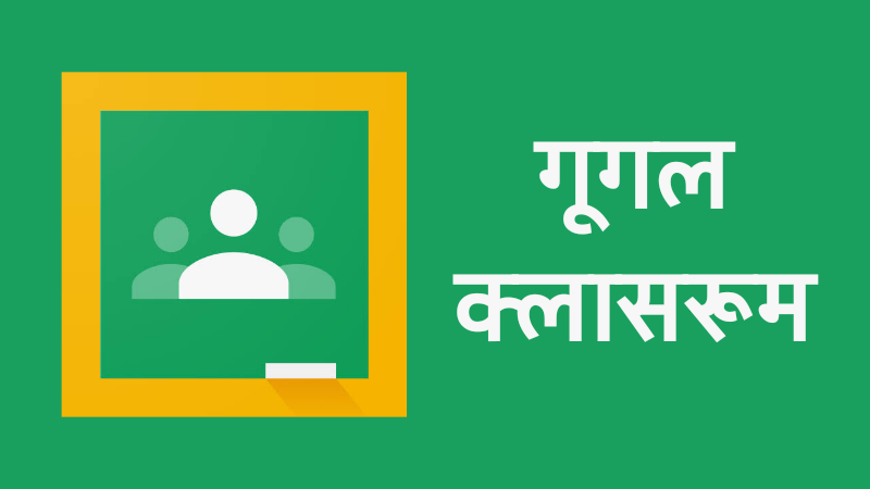Google Classroom Information in Marathi
