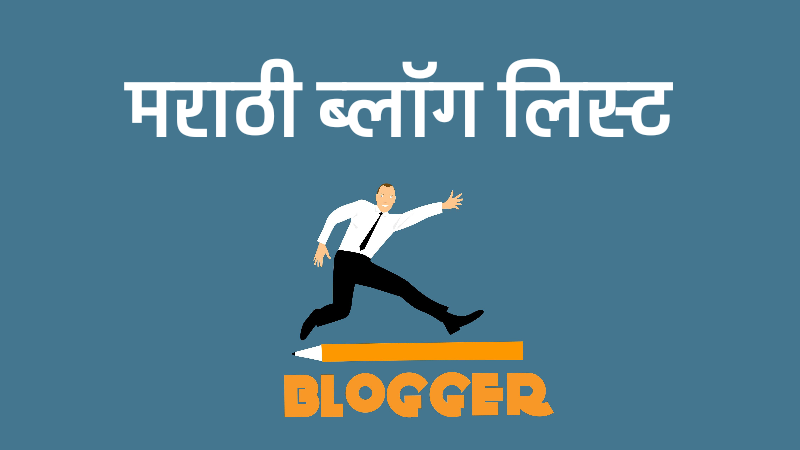 मराठी ब्लॉग लिस्ट – All Top Marathi Bloggers List