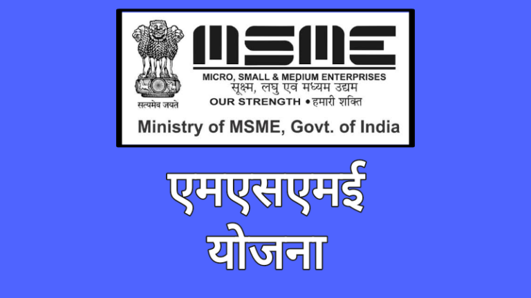 msme full form in marathi, msme information in marathi