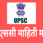 upsc information in marathi, upsc all information in marathi, UPSC Exam Eligibility, UPSC Information in Marathi, upsc mahiti in marathi, upsc marathi, UPSC माहिती मराठी, What is UPSC in Marathi, यूपीएससी, संपूर्ण माहिती