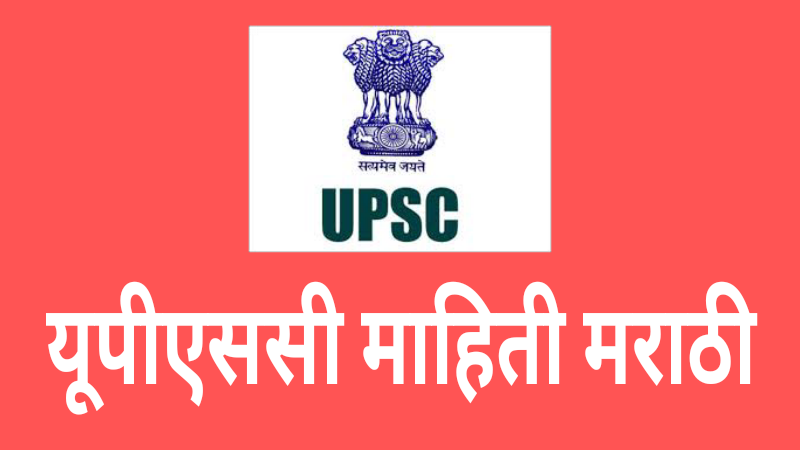 upsc information in marathi