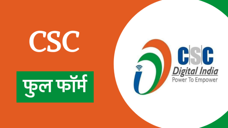 CSC Full Form in Marathi