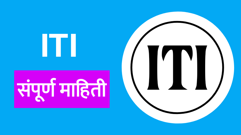 आयटीआय कोर्स ची संपूर्ण माहिती - ITI Course Information in Marathi