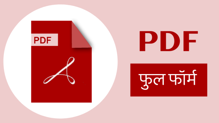 PDF Full Form in Marathi