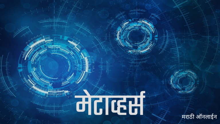 Metaverse in Marathi