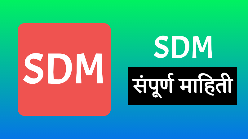 SDM Information in Marathi