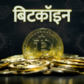bitcoin in marathi
