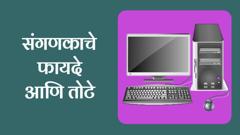 advantages of computer in marathi, disadvantages of computer in marathi