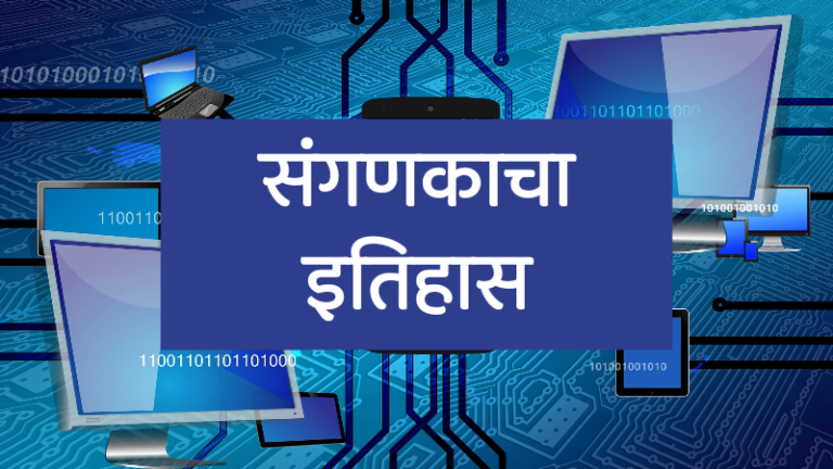 History of Computer in Marathi
