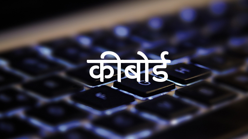 Keyboard Information in Marathi