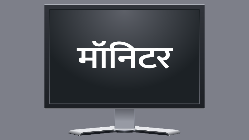 monitor in marathi