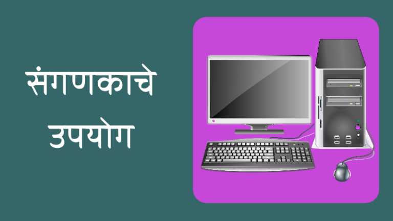 Uses of Computer in Marathi