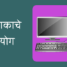 Uses of Computer in Marathi