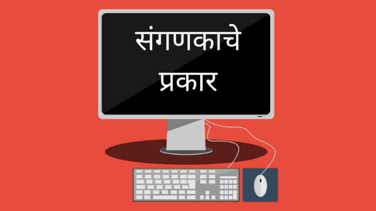 types of computer in marathi