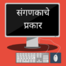 types of computer in marathi, computer, computer types, types of computer, types of computer in marathi, संगणकाचे प्रकार, संगणकाचे प्रकार व माहिती