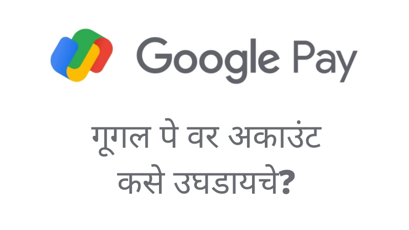 गूगल पे वर अकाउंट कसे उघडायचे, संपूर्ण प्रक्रिया | How to Open Google Pay Account
