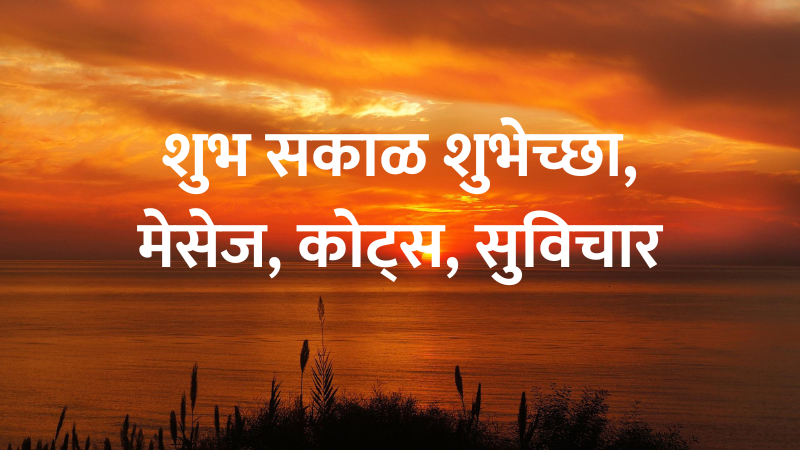 Good Morning Quotes Marathi