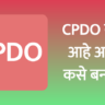 CPDO Information in Marathi