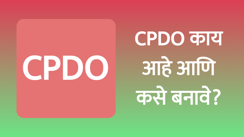सिपीडिओ (CPDO) काय आहे, जाणून घ्या संपूर्ण माहिती
