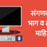 parts of computer in marathi