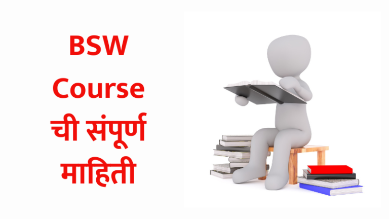 BSW Course Information in Marathi
