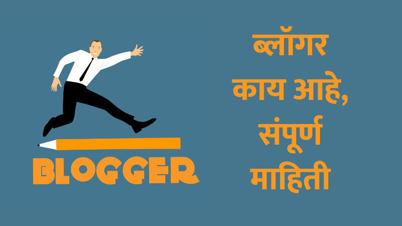 ब्लॉगर (Blogger.com) काय आहे, जाणून च्या संपूर्ण माहिती