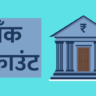 Bank Account in Marathi, बँक खाते बँक खात्याचे प्रकार