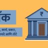 Bank Information in Marathi
