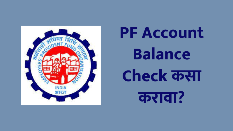 PF Account Balance Check कसा करावा | How to Check PF Balance?