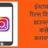 इंस्टाग्राम रिल्स विडिओ डाउनलोड कसे करायचे, How to Download Instagram Reels?