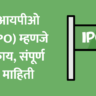 IPO Information in Marathi
