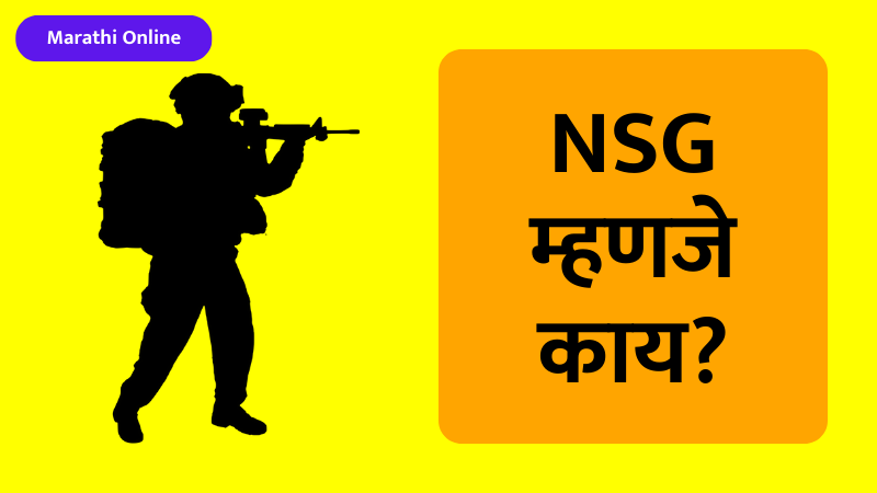 NSG Information in Marathi