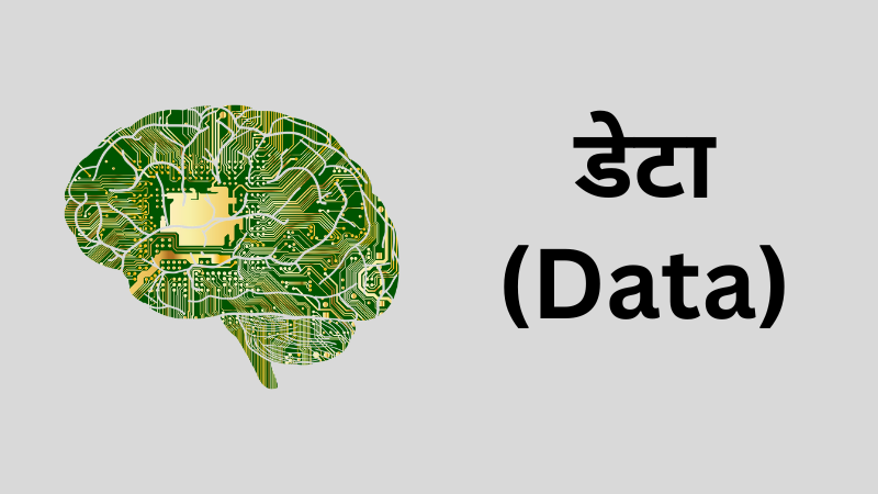 Data in Marathi