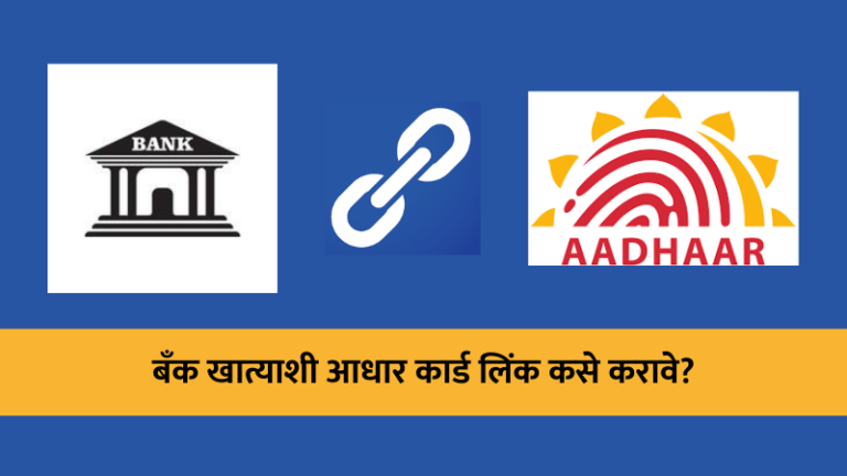 bank aadhaar link, Aadhaar Card Bank Account Link, bank account aadhaar card link, bank link aadhaar marathi, banking marathi, बँक, बँक खाते आधार कार्डला लिंक करणे, बँक खाते आधार लिंक, बँकिंग