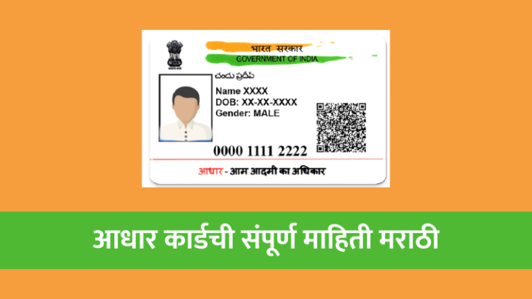 aadhaar card apply online, aadhaar card documents, aadhaar card in marathi, aadhaar card information in marathi, aadhaar card uses, आधार कार्ड इतिहास, आधार कार्ड ऑनलाईन, आधार कार्ड कसे काढावे, आधार कार्ड कागदपत्रे, आधार कार्ड माहिती, आधार कार्ड म्हणजे काय, आधार कार्डचे फायदे