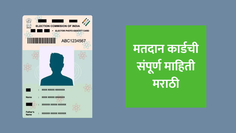 Election Commission of India, Voter eligibility, Voter ID card, Voter registration, Voting card, Voting card application process, मतदान कार्ड अपडेट करणे, मतदान कार्ड काय आहे, मतदान कार्ड माहिती, मतदान कार्ड मिळवण्यासाठी अर्ज कसा करावा, मतदान कार्डचे महत्त्व