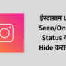 Instagram Online Status Hide