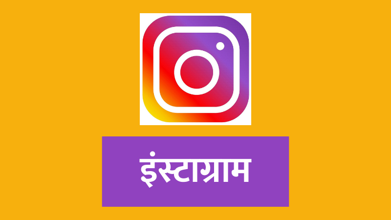 instagram, instagram in marathi, internet, social media, इंस्टाग्राम, इंस्टाग्राम माहिती मराठी, सोशल मीडिया