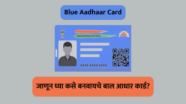 blue aadhaar online apply, blue aadhar card, blue aadhar card online, बाल आधार कार्ड, बाल आधार कार्ड अर्ज प्रक्रिया, बाल आधार कार्ड कसे काढावे, ब्लू आधार कार्ड