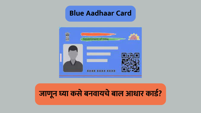 blue aadhaar online apply, blue aadhar card, blue aadhar card online, बाल आधार कार्ड, बाल आधार कार्ड अर्ज प्रक्रिया, बाल आधार कार्ड कसे काढावे, ब्लू आधार कार्ड