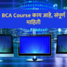 bca course, bca full form, bca full form in marathi, bca in marathi, bca information in marathi