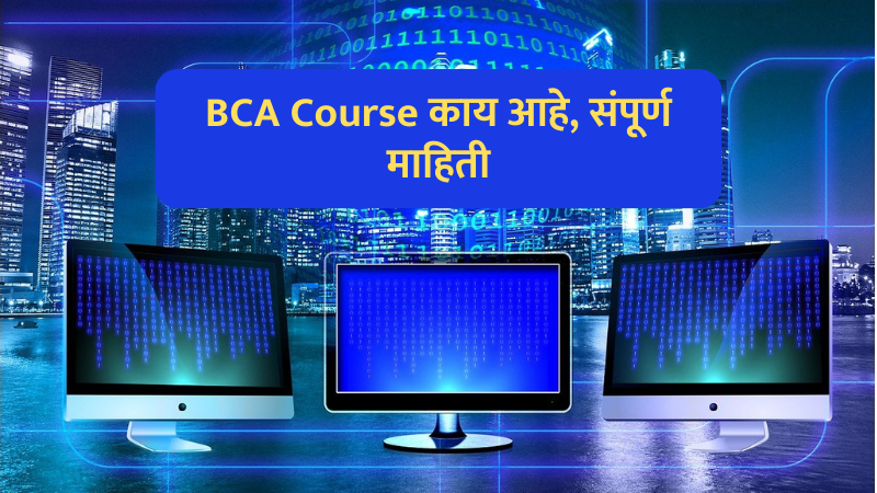 bca course, bca full form, bca full form in marathi, bca in marathi, bca information in marathi