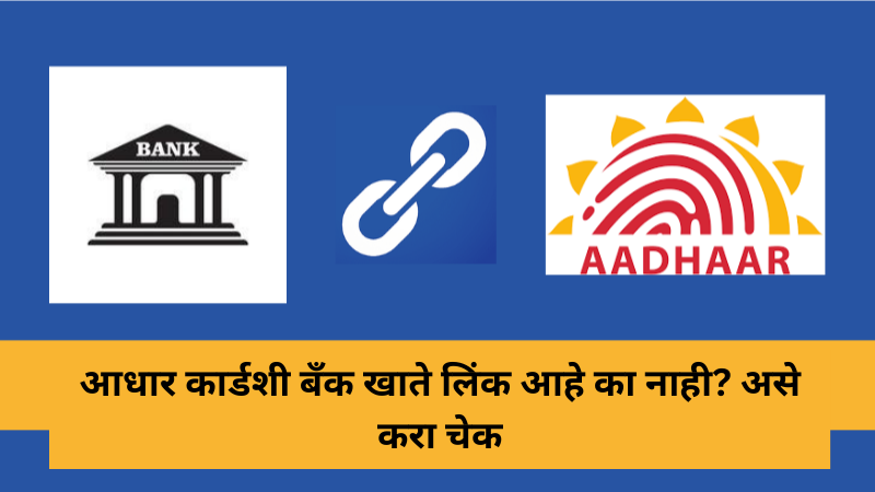 aadhaar bank link status, aadhaar bank status link check, aadhaar card, bank aadhaar link online, bank account, check aadhar bank link status online