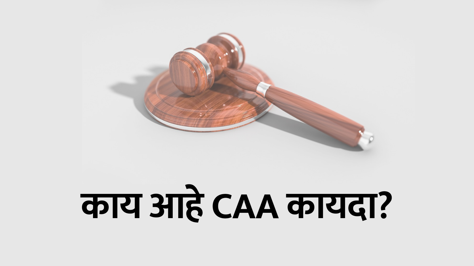 Caa act in marathi, caa full form in marathi, caa information in marathi, caa act, caa कायदा,
