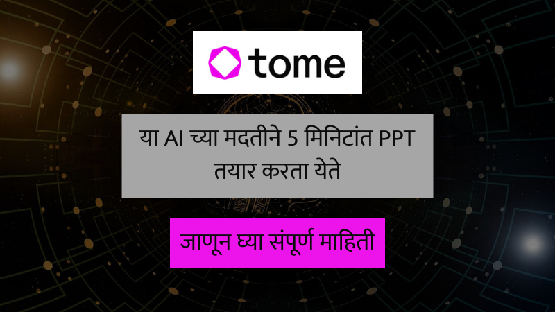 Tome AI, tome ai in hindi, Tome ai in marathi, Tome AI Information in Marathi, कृत्रिम बुद्धिमत्ता